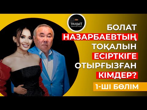 Видео: БОЛАТ НАЗАРБАЕВТЫҢ ТОҚАЛЫ КІМГЕ ӨКПЕЛІ? | ДИНАРА АЛЖАН | УАҚЫТ КӨРСЕТЕДІ...