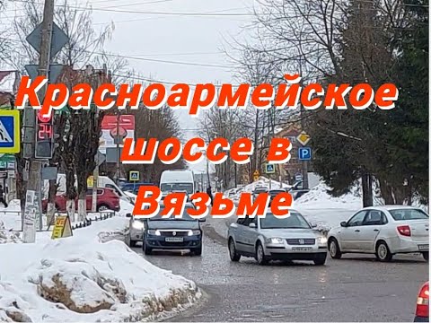 Видео: Красноармейское шоссе в Вязьме