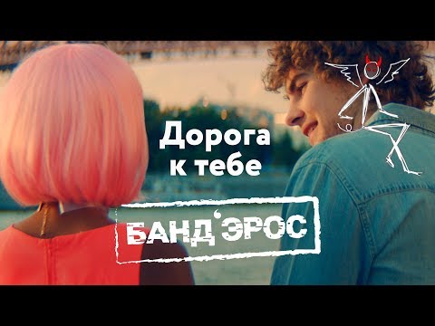 Видео: Банд'Эрос  - Дорога к тебе