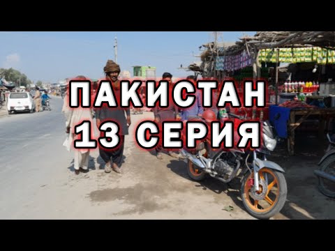Видео: Ссылка на сезон «Пакистан» в описанииСквозь деревни и провинции | Путешествие по Пакистану #13