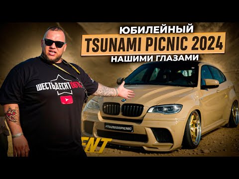 Видео: Что там было в июне?! Юбилейный TSUNAMI PICNIC 2024