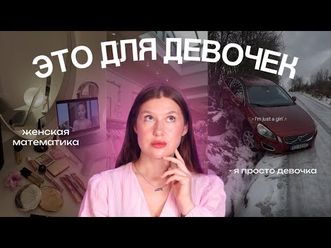 Видео: ТОКСИЧНЫЕ ТРЕНДЫ на всё ДЕВЧАЧЬЕ:  женская математика, я просто девочка, женская терапия