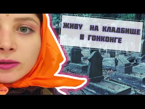 Видео: Живу на кладбище в Гонконге. Фрига и ценные находки.