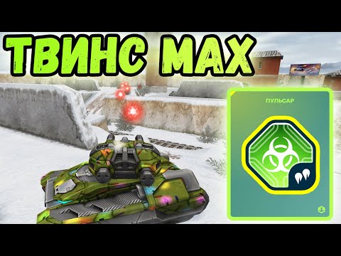 Видео: ТАНКИ ОНЛАЙН - ТВИНС, ПУЛЬСАР И КРИЗИС.