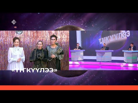 Видео: «ҮҤКҮҮЛЭЭ» бырайыакка Олоҥхо ис хоһоонунан үҥкүүлээтилэр (17.12.22)