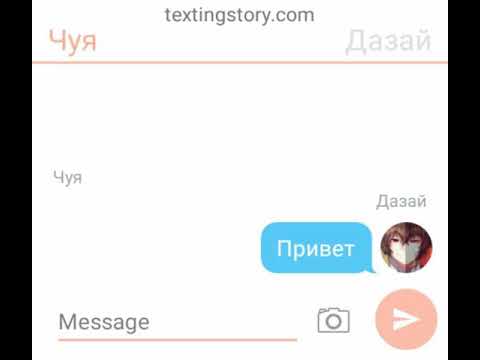 Видео: Переписка Чуя и Дазай 2 часть