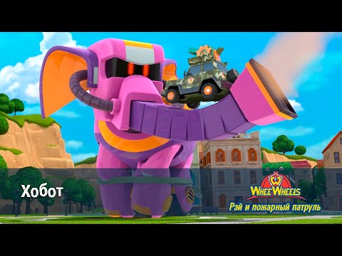 Видео: Рэй и пожарный патруль. Команда ВиВилз - Серия 8.Хобот - Мультфильм