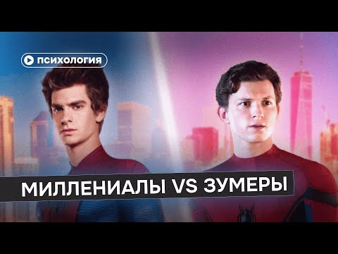 Видео: Миллениалы и зумеры: вся правда о теории поколений