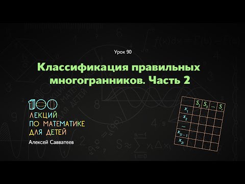 Видео: Урок 90. Классификация правильных многогранников. Часть 2