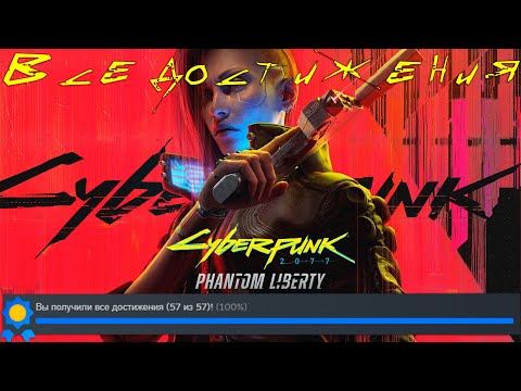 Видео: Все Достижения В Cyberpunk 2077! | 100% Достижений!