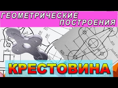 Видео: Начертить деталь по размерам. Крестовина. Переходы и сопряжения  Геометрические построения