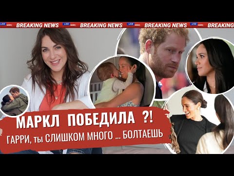 Видео: Меган ОТОМСТИЛА _ дали ТИТУЛ ПРИНЦЕССЫ для ДОЧЕРИ _ принц ГАРРИ совсем ПОПЛЫЛ _ ферги БЫЛО МНОГО