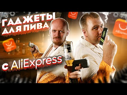 Видео: 10 ТУПЕЙШИХ ГАДЖЕТОВ ДЛЯ ПИВА с АЛИЭКСПРЕСС!1!1