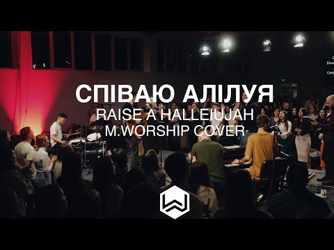 Видео: Raise A Hallelujah | СПІВАЮ АЛІЛУЯ | M.Worship (Cover)