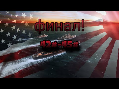 Видео: (Финал!) Pacific Fleet:прохождение за США #42-45 (ядерная бомба)