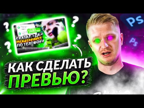 Видео: Как Cделать ПРЕВЬЮ Как у Топовых БЛОГГЕРОВ в 2022? / Картинка Для Видео! | Adobe Photoshop