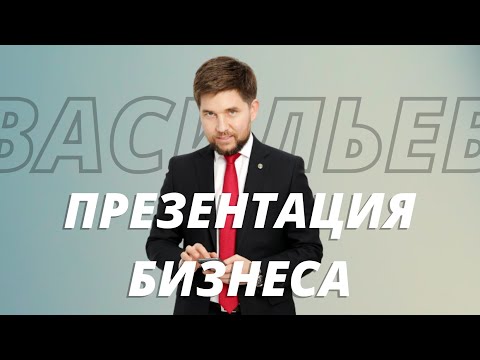 Видео: ПРЕЗЕНТАЦИЯ ВИДЕО | ЭДУАРД ВАСИЛЬЕВ
