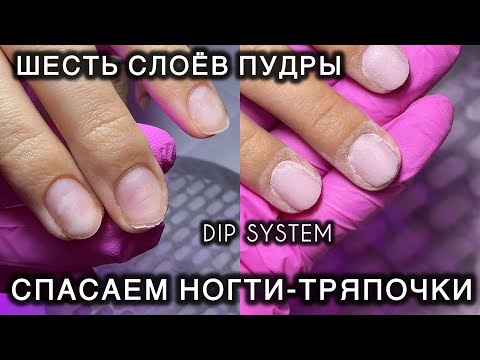 Видео: НОГТИ ТРЯПОЧКИ #аленалаврентьева #дипсистема #пудровоепокрытие #sns #альтернативноепокрытиеногтей