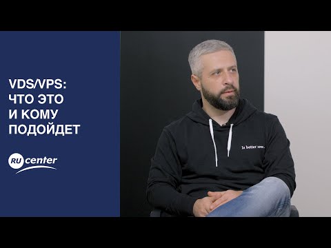 Видео: VDS/VPS: что это и кому подойдет