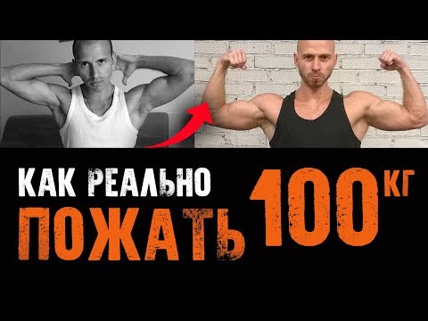 Видео: КАК ПОЖАТЬ 100 КГ