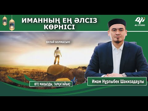 Видео: Бұлай болмасын! Иманның ең әлсіз көрнісі / Имам Нұрлыбек Шакизадаұлы