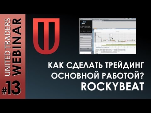 Видео: Вебинар «50К может потянуть каждый, или как сделать биржу основной работой»