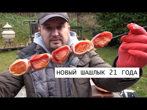 Видео: НОВЫЙ ШАШЛЫК 21 ГОДА ЛОСОСЬ В РУБАШКЕ шашлык из лосося шашлык из рыбы шашлычок