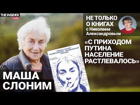 Видео: «Даже в 1970-е власть старалась соблюдать законы»: Маша Слоним — о мемуарах, наследии СССР и КГБ