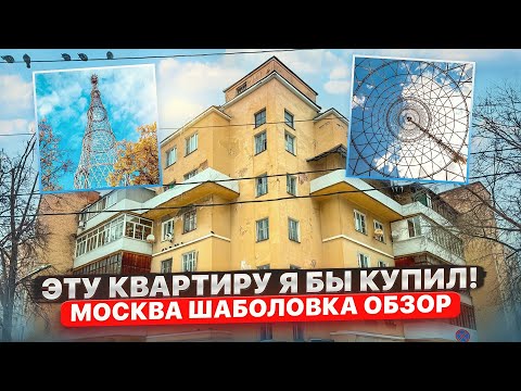 Видео: Самый недооцененный район Москвы Продажа Квартиры на Шаболовке Шуховская Башня#обзор#румтур#москва