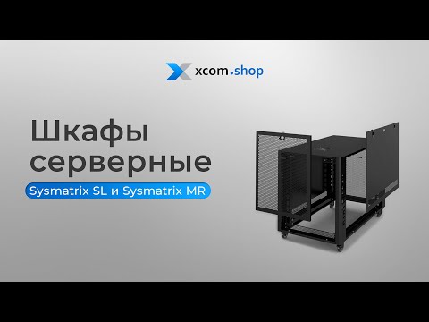 Видео: Обзор серверных и телекоммуникационных напольных шкафов Sysmatrix MR и Sysmatrix SL