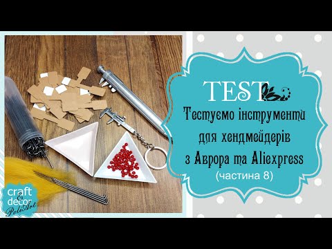 Видео: Тест №8 інструментів з Aliexpress: голки для валяння, штангенциркулі, тарілочки для бісеру, бірки