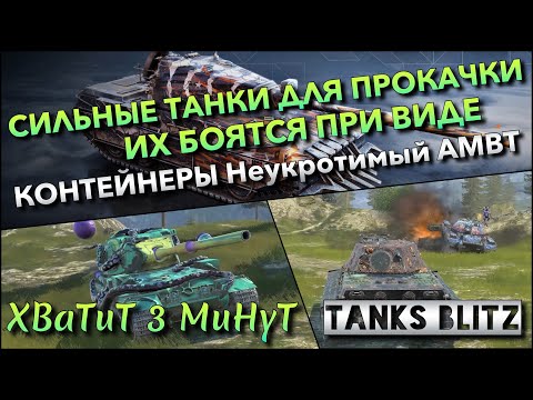 Видео: 🔴Tanks Blitz СИЛЬНЫЕ ТАНКИ ДЛЯ ПРОКАЧКИ КОТОРЫХ БОЯТСЯ ПРИ ВИДЕ🔥 КОНТЕЙНЕРЫ НА Неукротимый AMBT❗️