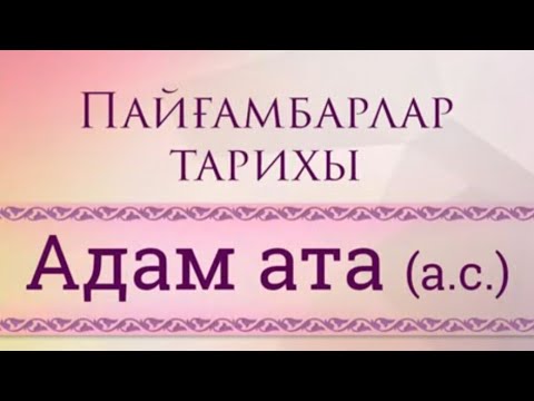 Видео: пайғамбарлар тарихы