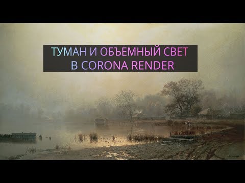 Видео: Туман и  объемный свет в CORONA RENDER