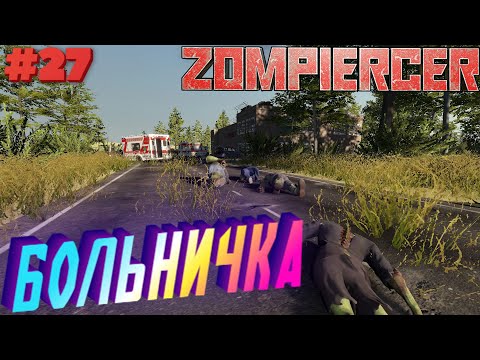 Видео: Zompiercer⁕БОЛЬНИЧКА⁕ СЕРИЯ 27⁕#Выживание#ЗОМБИ#ПОЕЗД#выживание на железной дороге