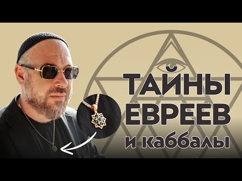 Видео: КТО УПРАВЛЯЕТ МИРОМ? ТАЙНЫЕ ЗНАКИ евреев. ИУДАИЗМ - секрет УСПЕХА?