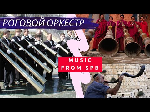 Видео: Как всю жизнь играть одну ноту? Роговой оркестр - музыка made in spb | Другой Петербург