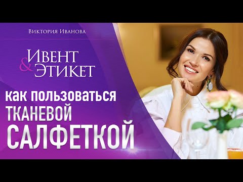 Видео: Как пользоваться тканевой салфеткой