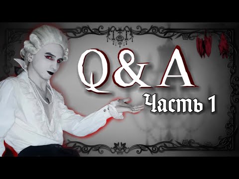Видео: 🌹Q&A - ответы на ваши вопросы!🦇 Часть 1