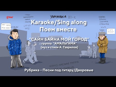 Видео: САЙН БАЙНА МОЙ ГОРОД. АМАЛЬГАМА.КАРАОКЕ. ПОЕМ ВМЕСТЕ.