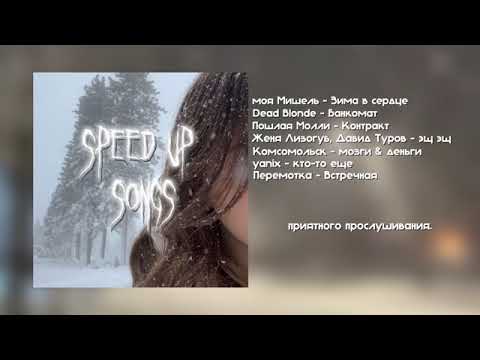 Видео: SPEED UP музыка💋|speed up Music💋