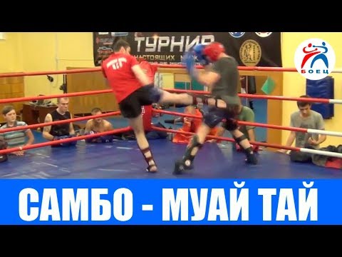 Видео: БОЕВОЕ САМБО ПРОТИВ МУАЙ ТАЙ. БОЙ ПО ПРАВИЛАМ ТАЙСКОГО БОКСА.