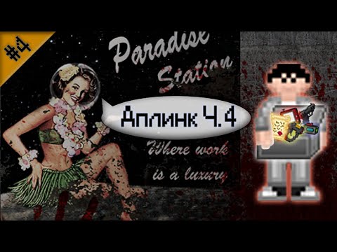 Видео: Гайд по предателю - Аплинк Ч.4 (Space Station 13 - SS220 Paradise)