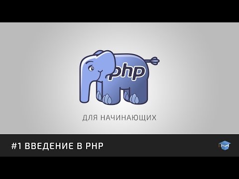 Видео: Курс уроков PHP для начинающих | #1 Введение в PHP