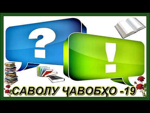 Видео: 00353."САВОЛУ ҶАВОБҲО-19"