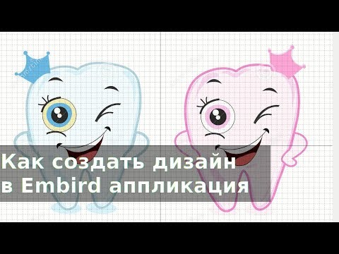 Видео: Как создать дизайн в Embird аппликация