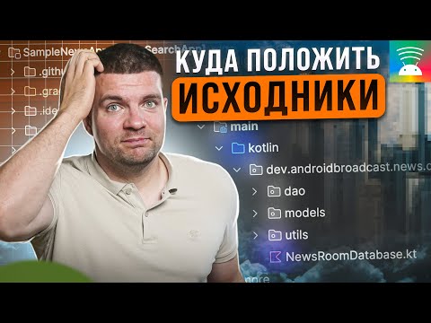 Видео: Организация кода в проекте | В какой пакет положить Kotlin класс