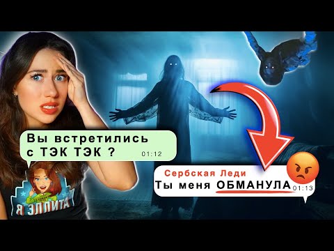 Видео: СЕРБСКАЯ ЛЕДИ УЗНАЛА ПРО ТЭК ТЭК - Страшная Переписка | Elli Di Online