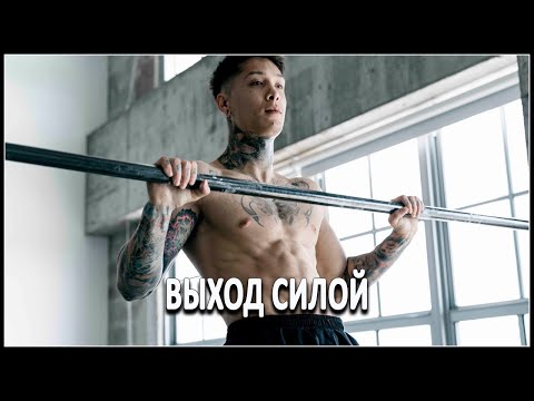 Видео: Сколько раз нужно подтягиваться, чтобы делать выход силой