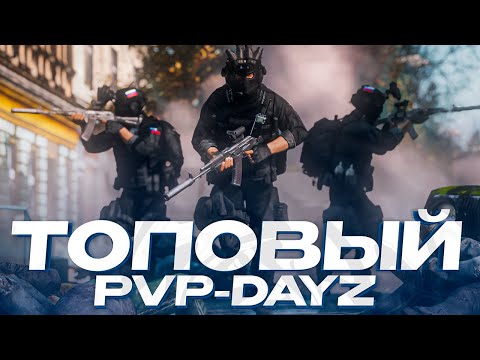 Видео: ТОПОВЫЙ И ИНТЕРЕСНЫЙ PVP-СЕРВЕР В DAYZ! ОБЗОР ЛУЧШЕГО СЕРВЕРА В DAYZ PVP 2025